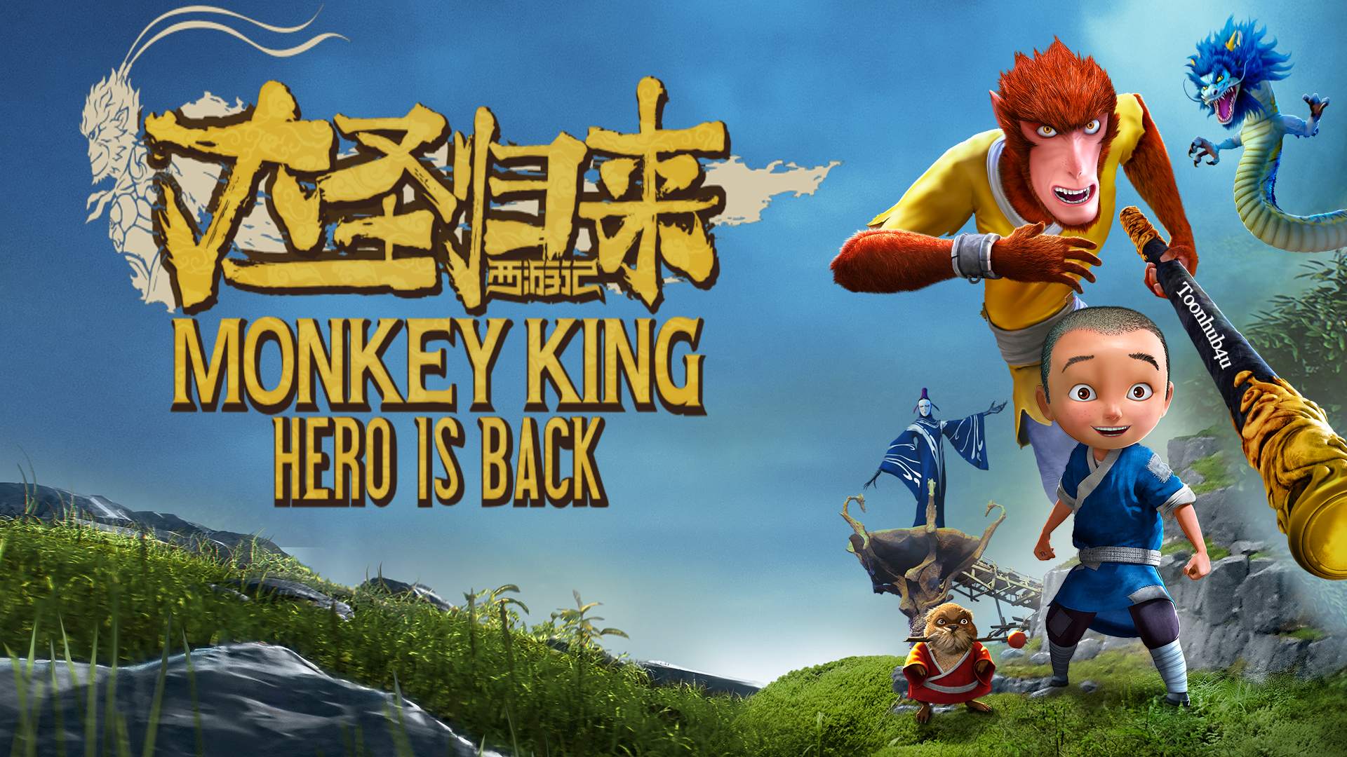 Monkey King: Hero Is Back (2015) Multi Audio [Hindi-Tamil-Telugu-Eng] DDP5.1 480p, 720p & 1080p HD WEB-DL